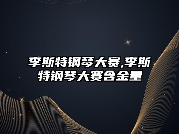 李斯特鋼琴大賽,李斯特鋼琴大賽含金量