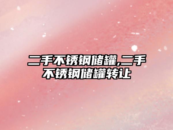 二手不銹鋼儲罐,二手不銹鋼儲罐轉(zhuǎn)讓