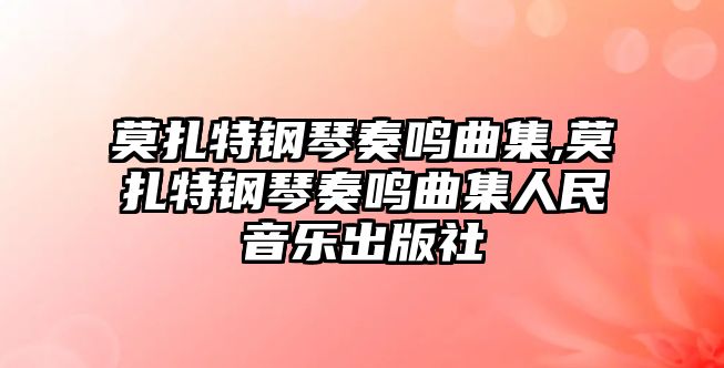 莫扎特鋼琴奏鳴曲集,莫扎特鋼琴奏鳴曲集人民音樂(lè)出版社