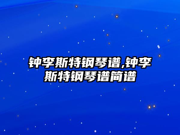 鐘李斯特鋼琴譜,鐘李斯特鋼琴譜簡(jiǎn)譜