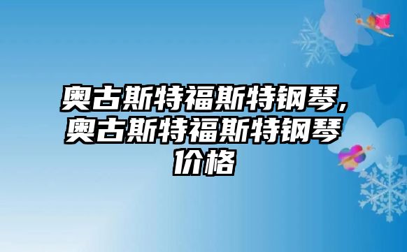 奧古斯特福斯特鋼琴,奧古斯特福斯特鋼琴價格