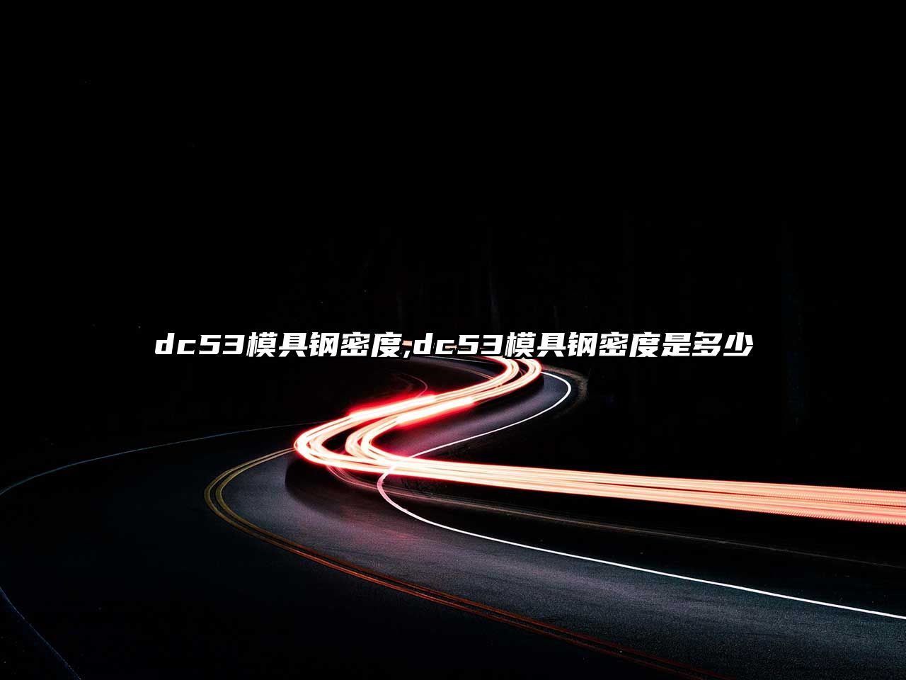 dc53模具鋼密度,dc53模具鋼密度是多少