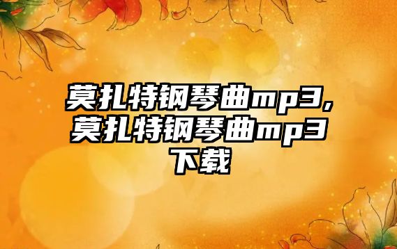 莫扎特鋼琴曲mp3,莫扎特鋼琴曲mp3下載