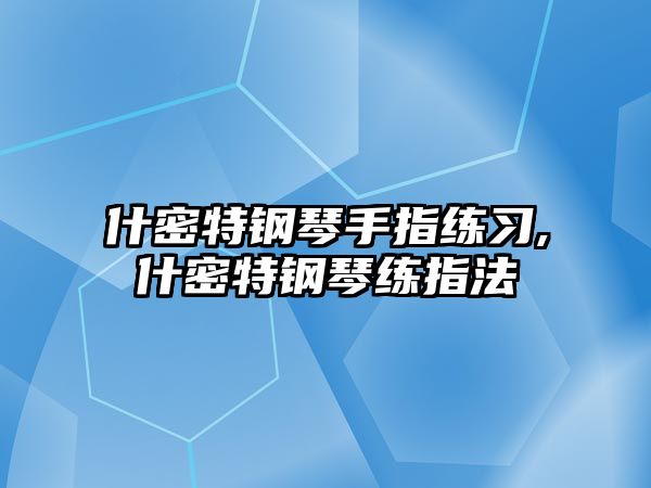 什密特鋼琴手指練習(xí),什密特鋼琴練指法