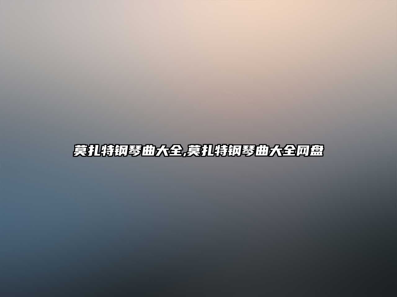 莫扎特鋼琴曲大全,莫扎特鋼琴曲大全網(wǎng)盤