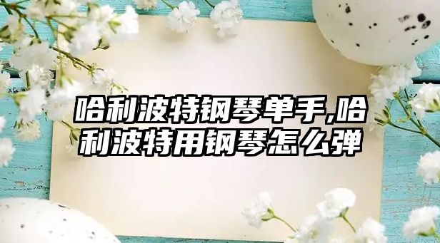 哈利波特鋼琴單手,哈利波特用鋼琴怎么彈