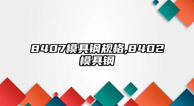 8407模具鋼規(guī)格,8402模具鋼