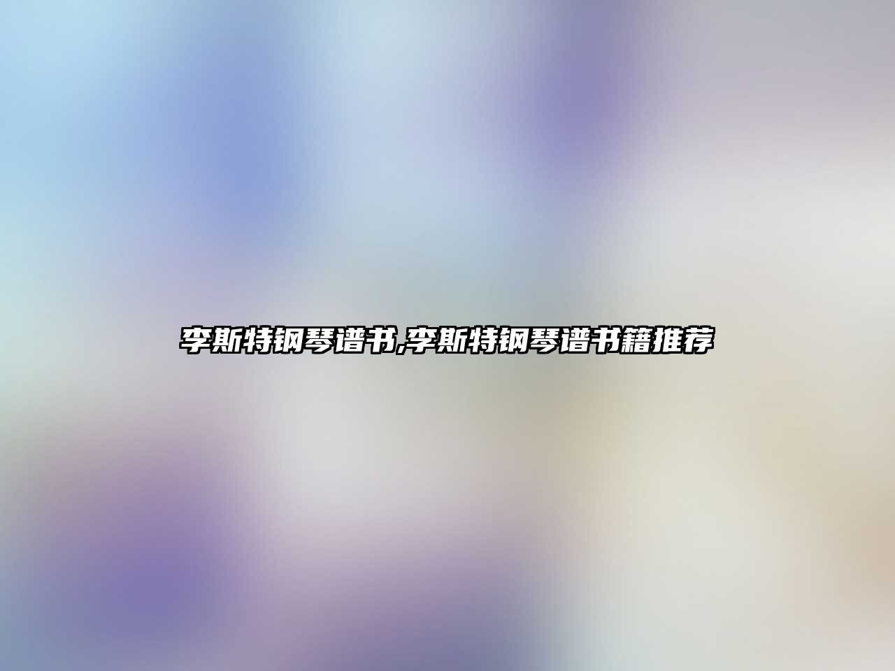 李斯特鋼琴譜書,李斯特鋼琴譜書籍推薦