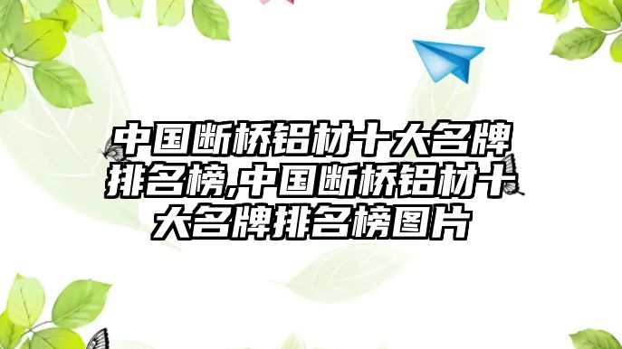 中國斷橋鋁材十大名牌排名榜,中國斷橋鋁材十大名牌排名榜圖片