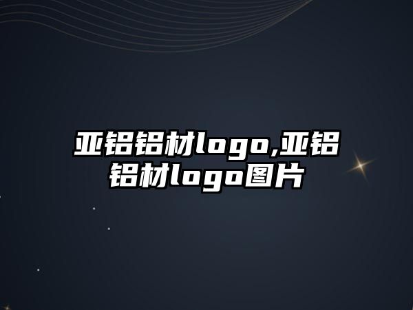 亞鋁鋁材logo,亞鋁鋁材logo圖片