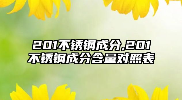 201不銹鋼成分,201不銹鋼成分含量對照表