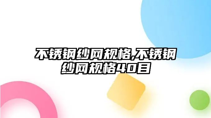 不銹鋼紗網(wǎng)規(guī)格,不銹鋼紗網(wǎng)規(guī)格40目