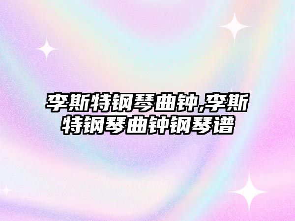 李斯特鋼琴曲鐘,李斯特鋼琴曲鐘鋼琴譜