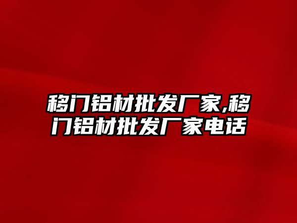 移門鋁材批發(fā)廠家,移門鋁材批發(fā)廠家電話