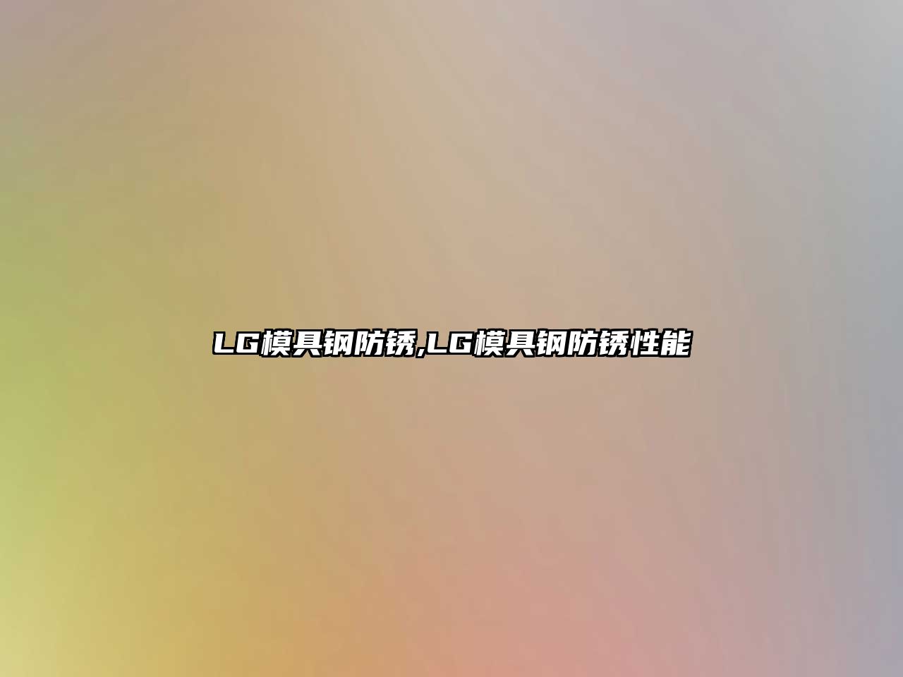 LG模具鋼防銹,LG模具鋼防銹性能