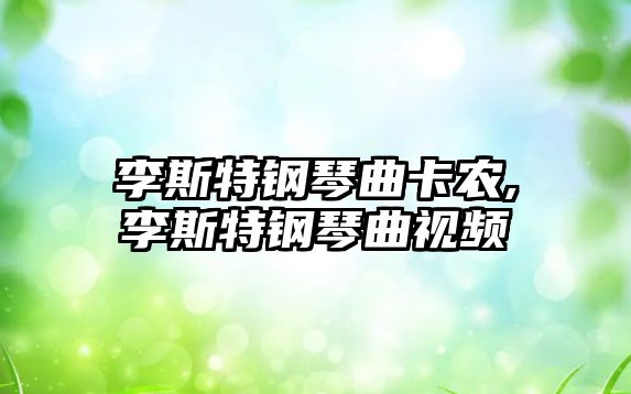 李斯特鋼琴曲卡農(nóng),李斯特鋼琴曲視頻