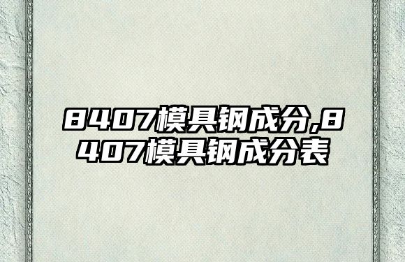 8407模具鋼成分,8407模具鋼成分表