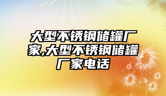 大型不銹鋼儲罐廠家,大型不銹鋼儲罐廠家電話