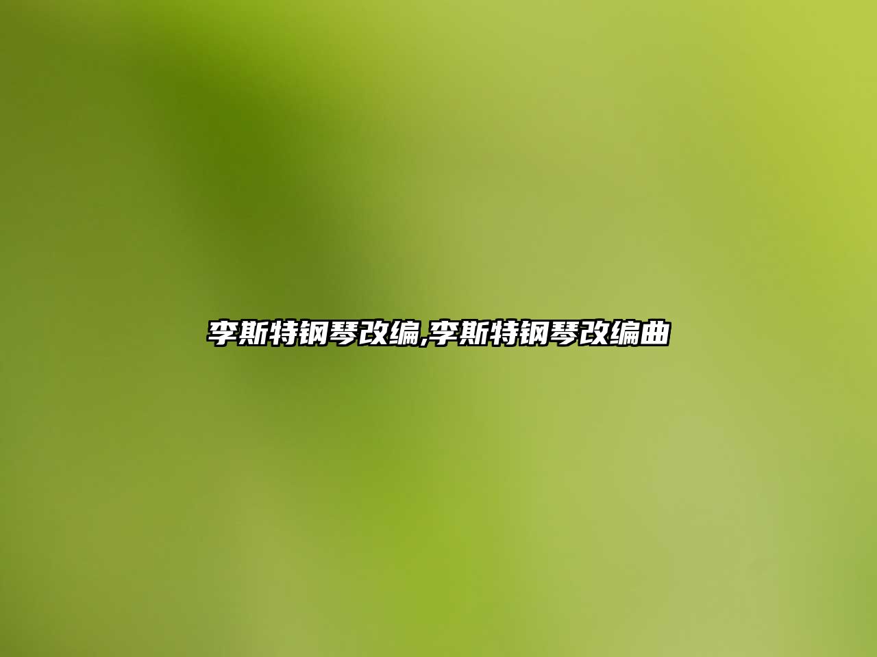 李斯特鋼琴改編,李斯特鋼琴改編曲