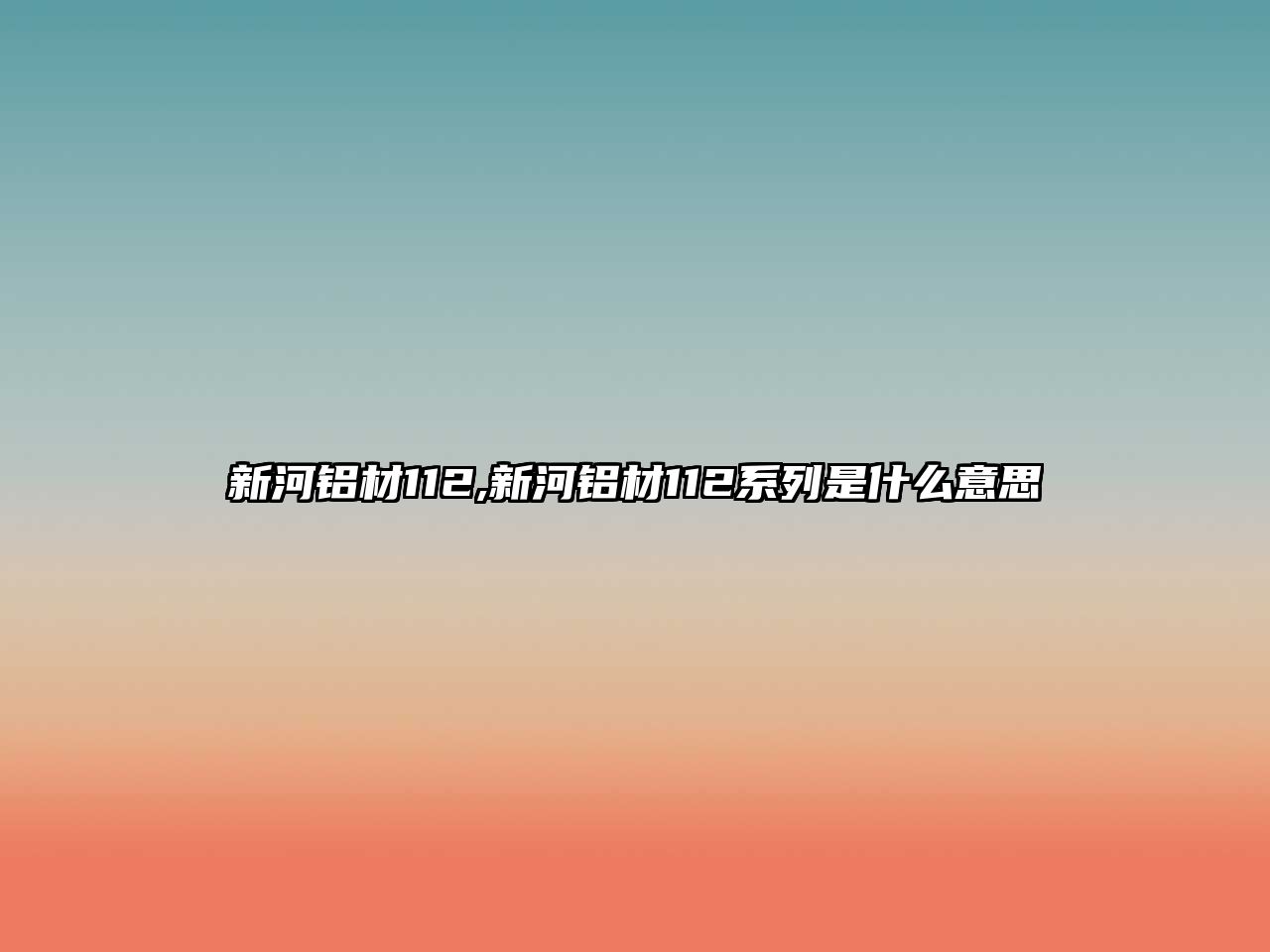 新河鋁材112,新河鋁材112系列是什么意思