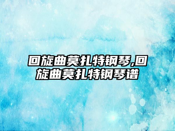 回旋曲莫扎特鋼琴,回旋曲莫扎特鋼琴譜