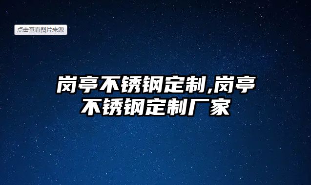 崗亭不銹鋼定制,崗亭不銹鋼定制廠家