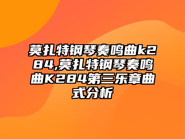 莫扎特鋼琴奏鳴曲k284,莫扎特鋼琴奏鳴曲K284第三樂章曲式分析