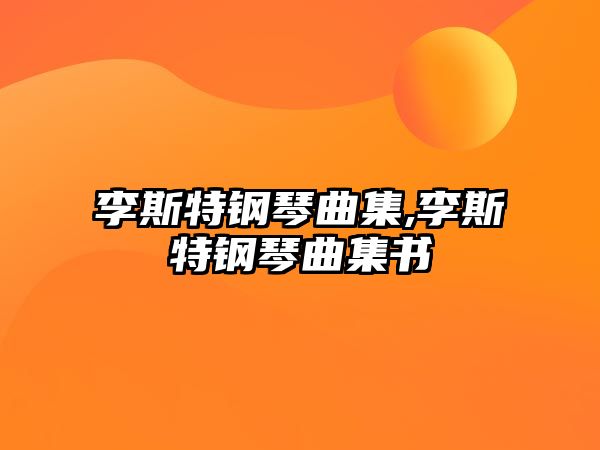 李斯特鋼琴曲集,李斯特鋼琴曲集書