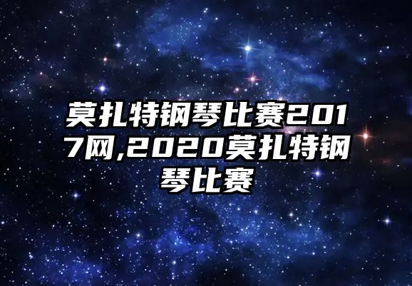 莫扎特鋼琴比賽2017網(wǎng),2020莫扎特鋼琴比賽