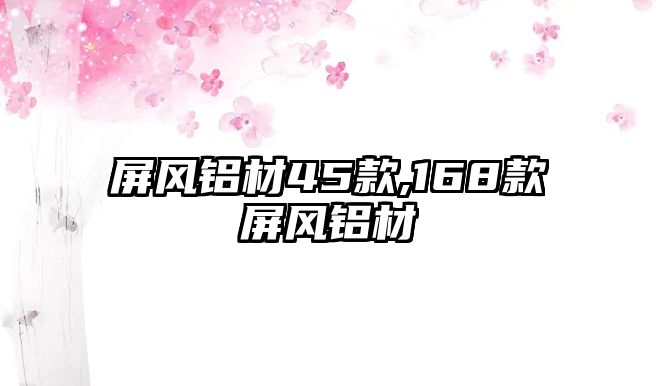 屏風(fēng)鋁材45款,168款屏風(fēng)鋁材