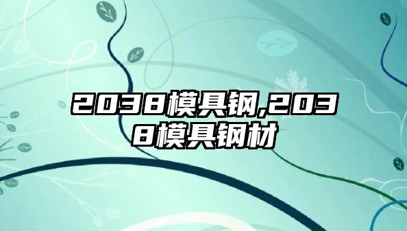 2038模具鋼,2038模具鋼材