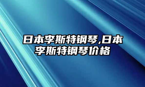 日本李斯特鋼琴,日本李斯特鋼琴價(jià)格