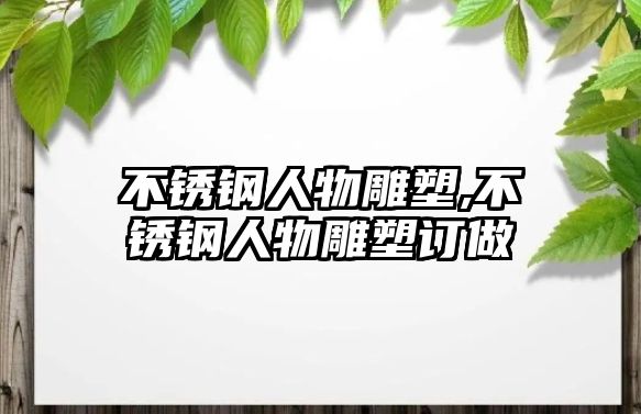 不銹鋼人物雕塑,不銹鋼人物雕塑訂做