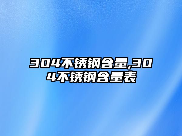 304不銹鋼含量,304不銹鋼含量表