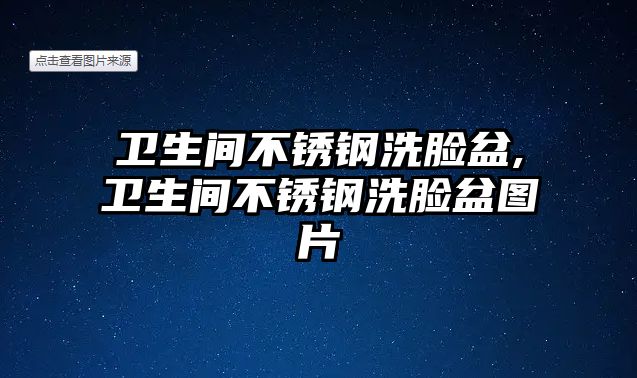 衛(wèi)生間不銹鋼洗臉盆,衛(wèi)生間不銹鋼洗臉盆圖片