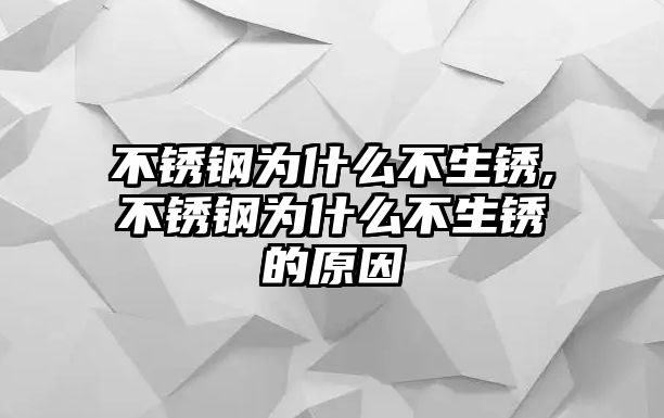 不銹鋼為什么不生銹,不銹鋼為什么不生銹的原因