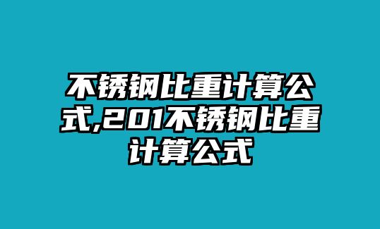 不銹鋼比重計算公式,201不銹鋼比重計算公式