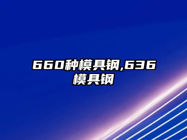 660種模具鋼,636模具鋼