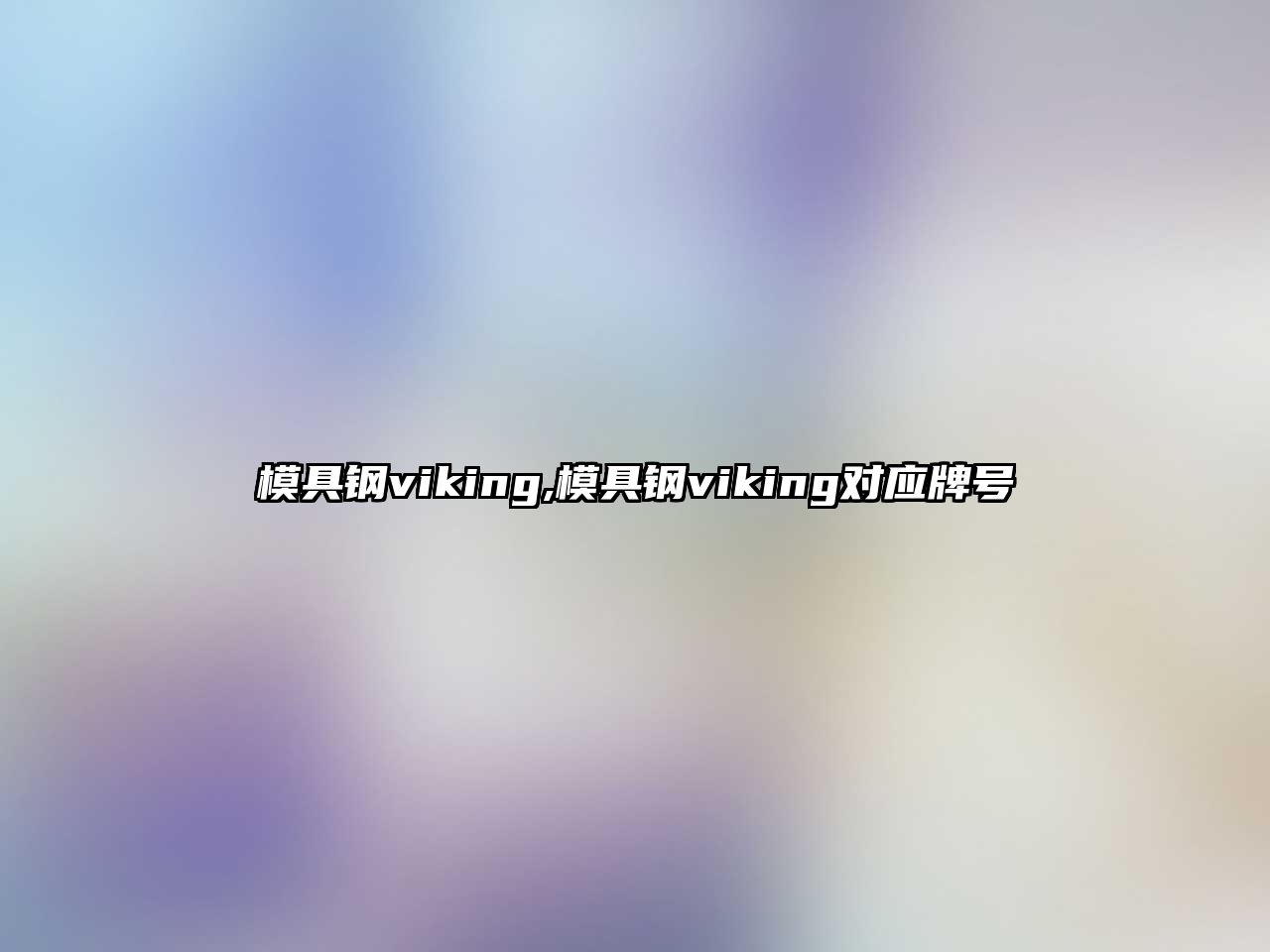 模具鋼viking,模具鋼viking對(duì)應(yīng)牌號(hào)