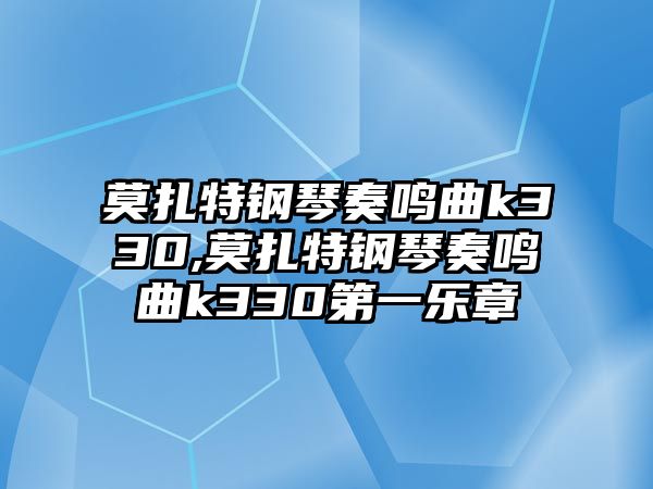 莫扎特鋼琴奏鳴曲k330,莫扎特鋼琴奏鳴曲k330第一樂章