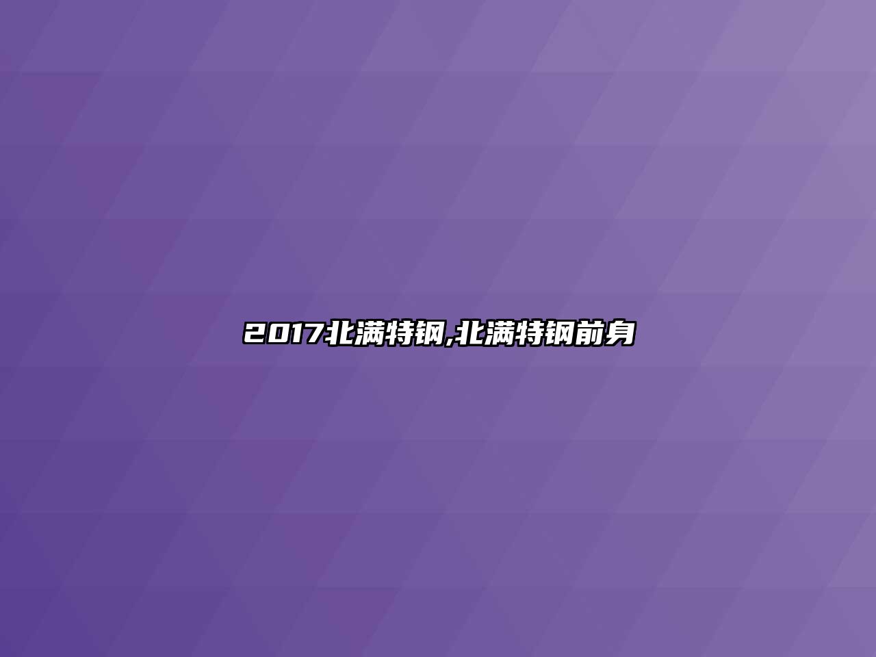 2017北滿特鋼,北滿特鋼前身