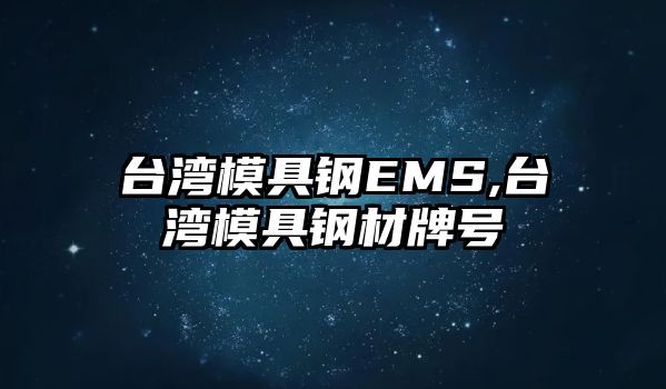 臺(tái)灣模具鋼EMS,臺(tái)灣模具鋼材牌號(hào)