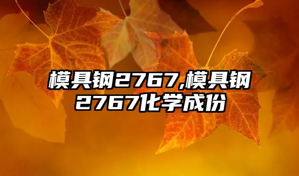 模具鋼2767,模具鋼2767化學(xué)成份