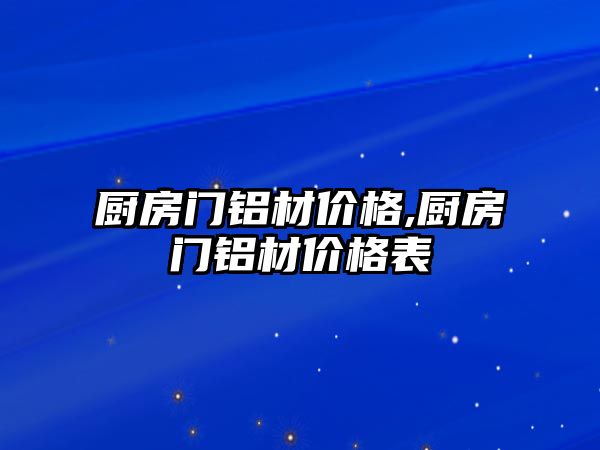 廚房門鋁材價格,廚房門鋁材價格表