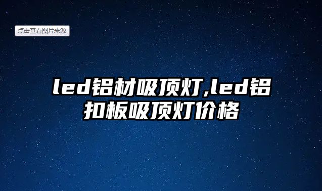 led鋁材吸頂燈,led鋁扣板吸頂燈價格