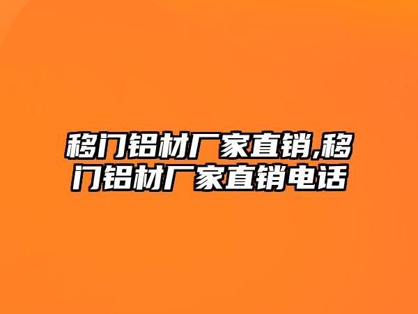 移門鋁材廠家直銷,移門鋁材廠家直銷電話