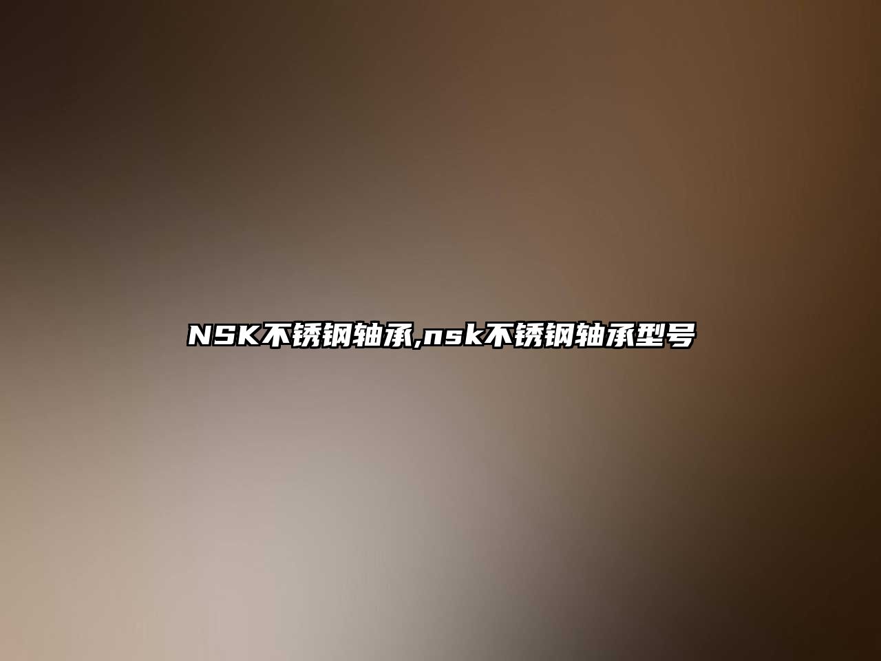 NSK不銹鋼軸承,nsk不銹鋼軸承型號(hào)