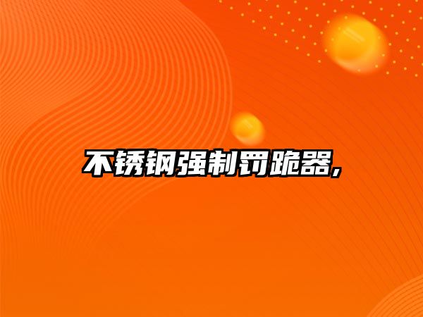 不銹鋼強(qiáng)制罰跪器,