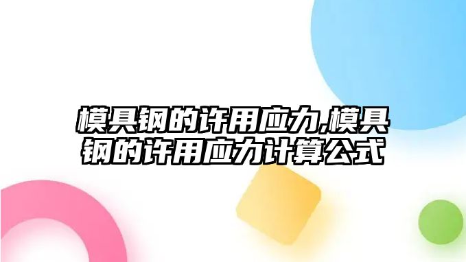 模具鋼的許用應(yīng)力,模具鋼的許用應(yīng)力計(jì)算公式