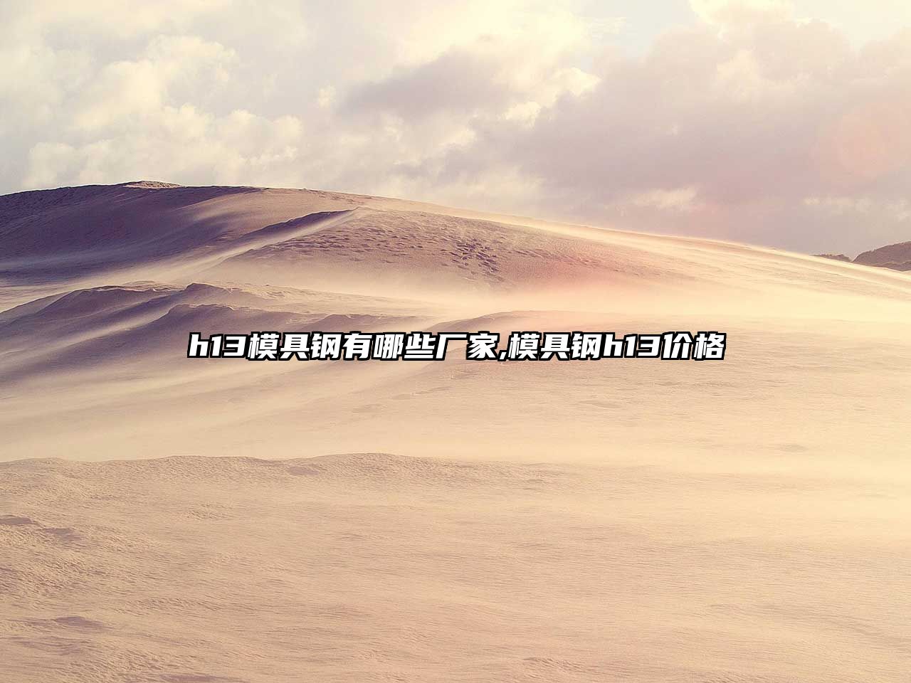 h13模具鋼有哪些廠家,模具鋼h13價格